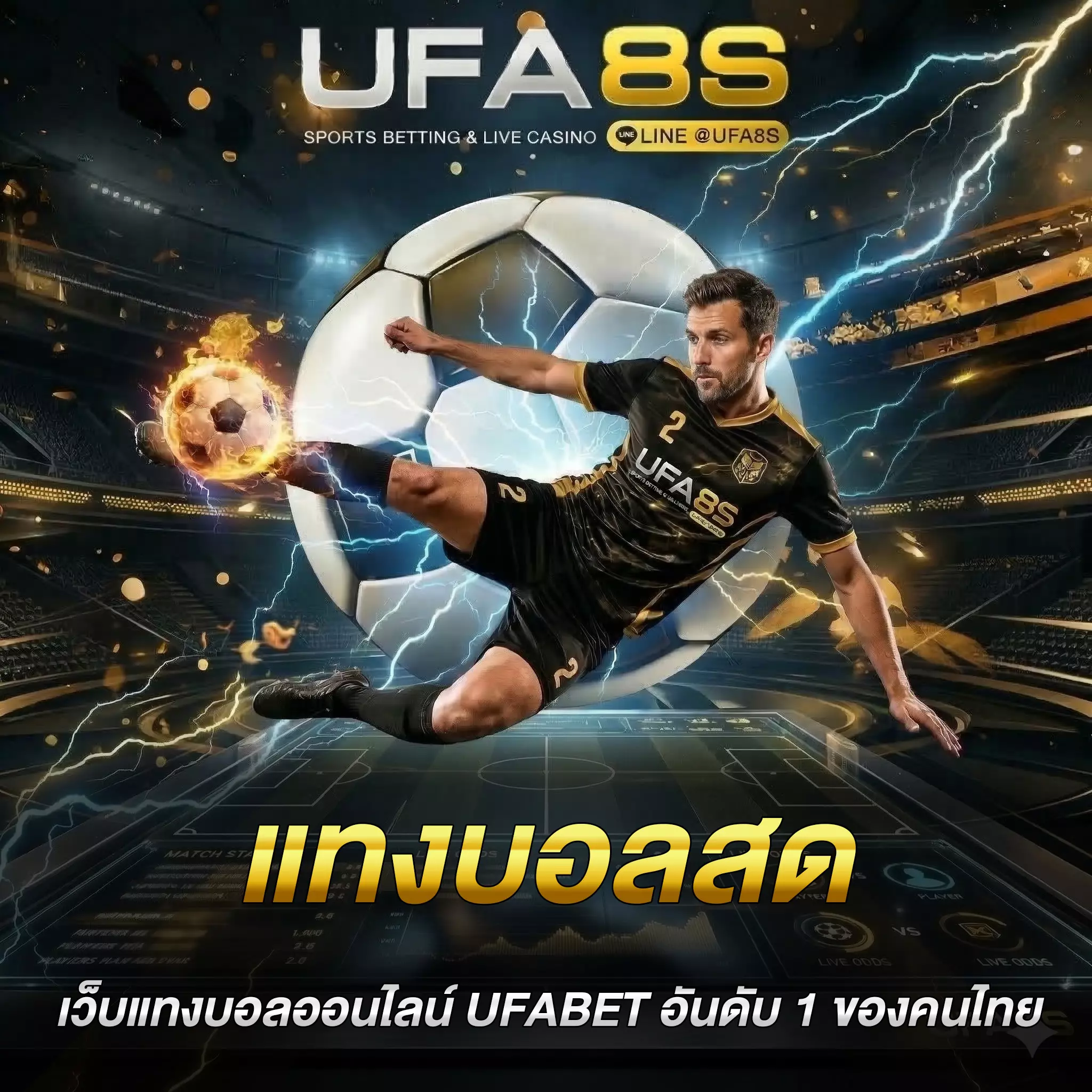 แทงบอลสด UFABET