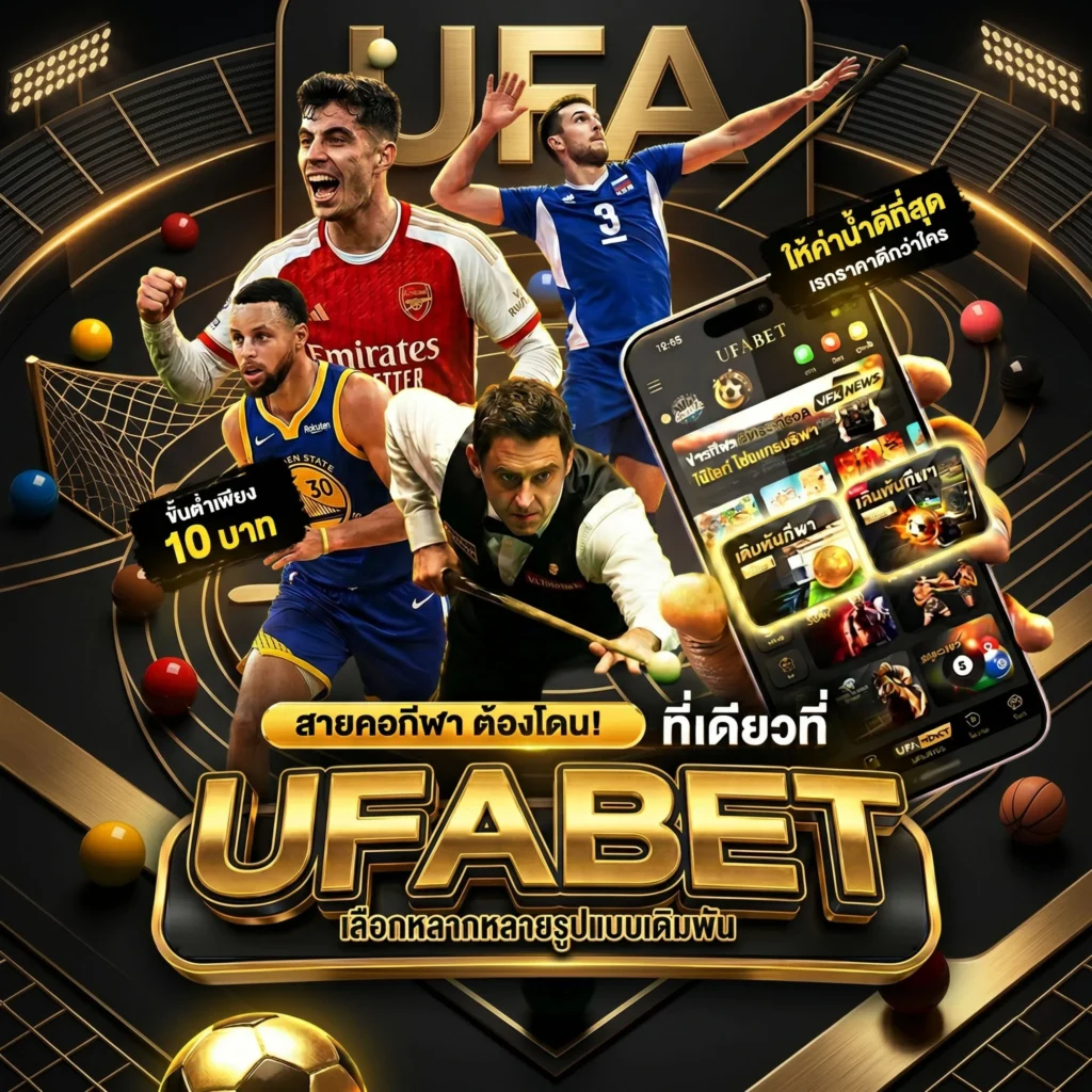 ufabet คืออะไร