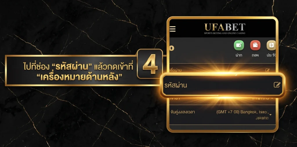 รีเซ็ตรหัสผ่าน UFABET